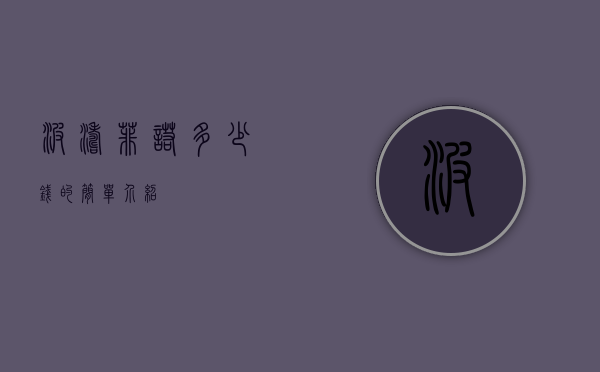 波涛菲诺多少钱的简单介绍