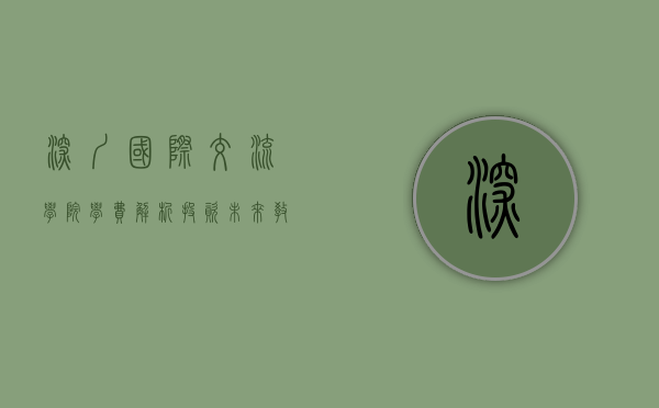 深圳国际交流学院学费解析，投资未来教育的明智选择