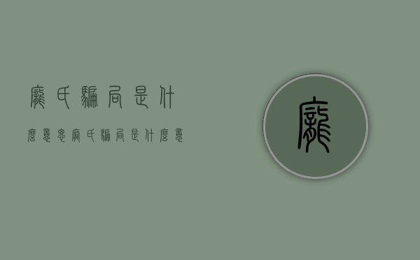 庞氏骗局是什么意思（庞氏骗局是什么意思庞氏骗局是如何运作?）