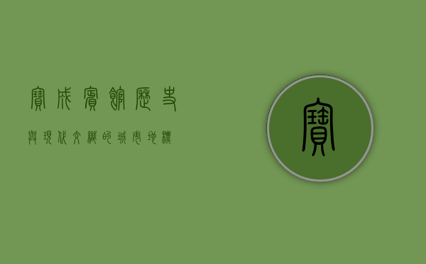宝成宾馆，历史与现代交织的城市地标