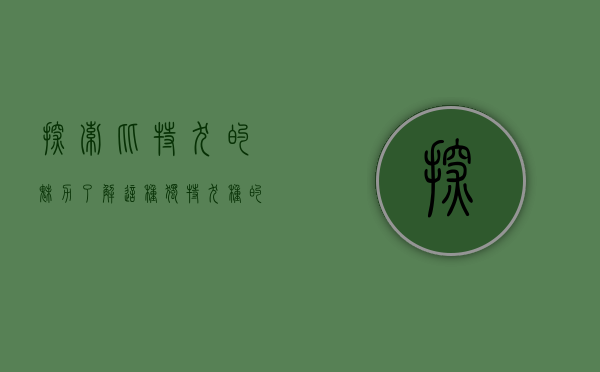 探索比特犬的魅力，了解这种独特犬种的真相