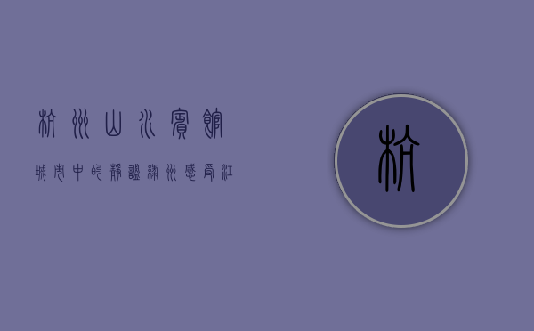 杭州山水宾馆，城市中的静谧绿洲，感受江南风情的绝佳之选