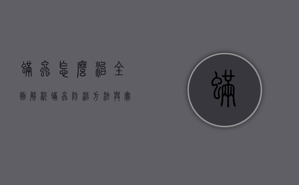 螨虫怎么治？全面解析螨虫防治方法与实用技巧