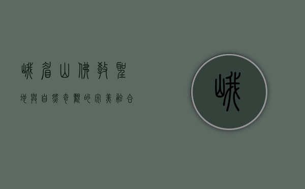 峨眉山，佛教圣地与自然奇观的完美融合
