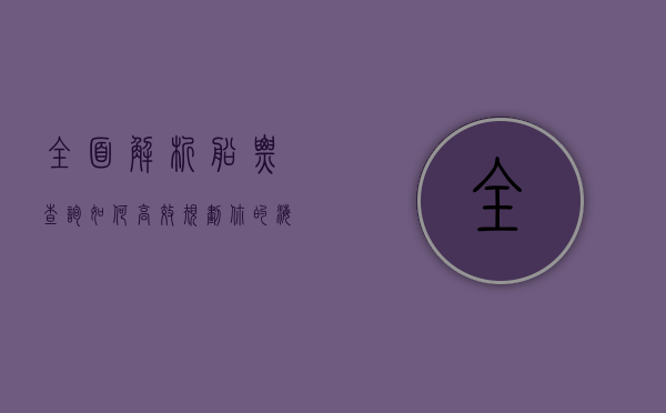 全面解析船票查询，如何高效规划你的海上之旅