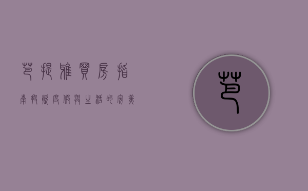 芭提雅买房指南，投资、度假与生活的完美选择