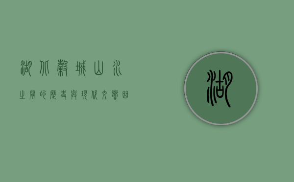 湖北谷城，山水之间的历史与现代交响曲