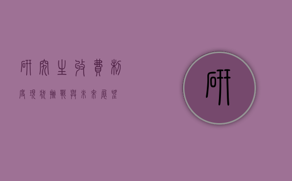 研究生收费制度，现状、挑战与未来展望