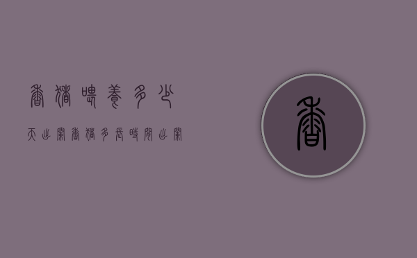 香猪喂养多少天出栏（香猪多长时间出栏）