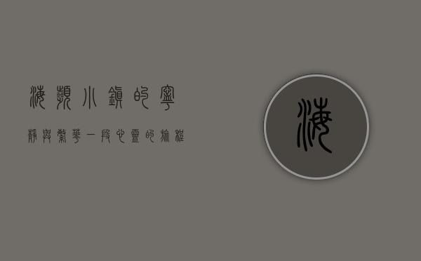 海滨小镇的宁静与繁华，一段心灵的旅程