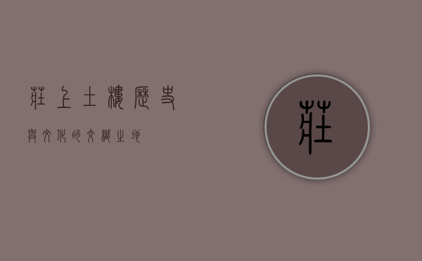 庄上土楼，历史与文化的交织之地