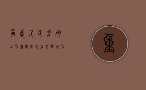 重庆人民医院查骨密度多少钱（医院做骨密度检查多少钱）