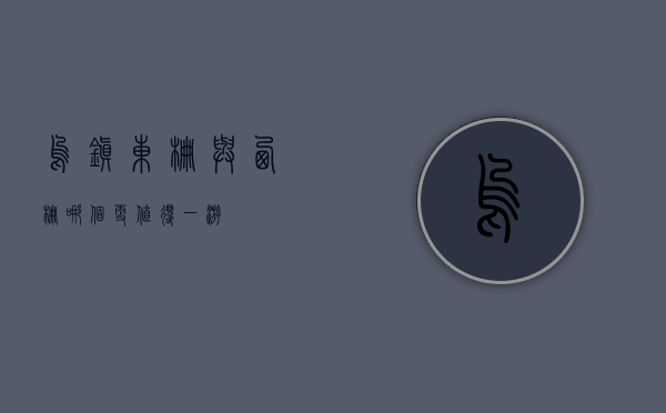 乌镇东栅与西栅，哪个更值得一游？