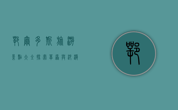 鄂尔多斯旅游景点大全，探索草原与沙漠的奇幻之旅
