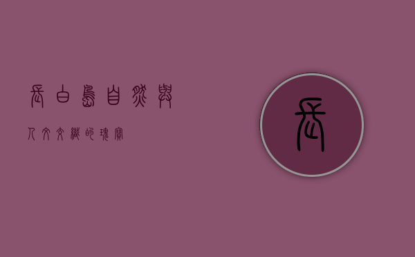 长白岛，自然与人文交织的瑰宝