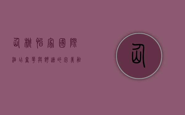 仙桃怡家国际酒店，奢华与舒适的完美融合