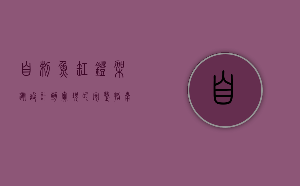 自制鱼缸灯架，从设计到实现的完整指南