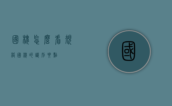 国槐怎么看规格（国槐的识别要点）