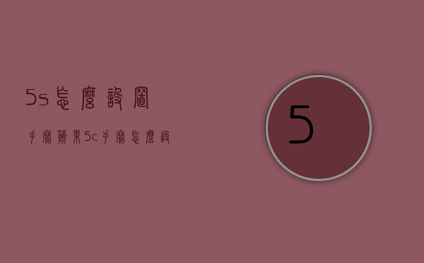 5s怎么设置手写（苹果5c手写怎么设置）