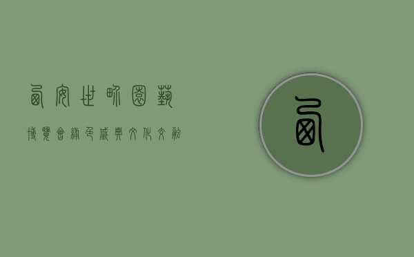 西安世界园艺博览会，绿色盛典，文化交融