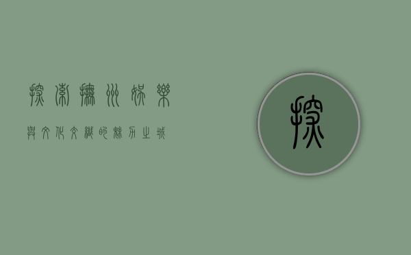 探索抚州，娱乐与文化交织的魅力之城