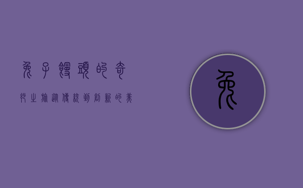 兔子馒头的奇妙之旅，从传统到创新的美食探索