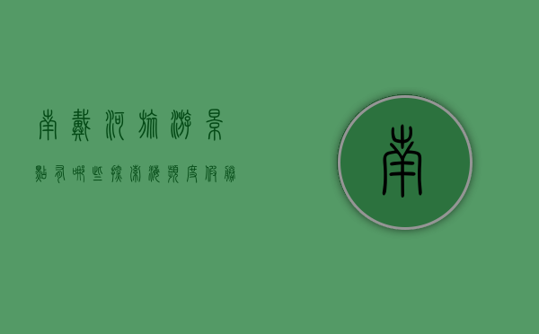 南戴河旅游景点有哪些？探索海滨度假胜地的魅力