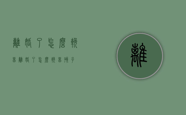离婚了怎么挽留（离婚了怎么挽留孩子）
