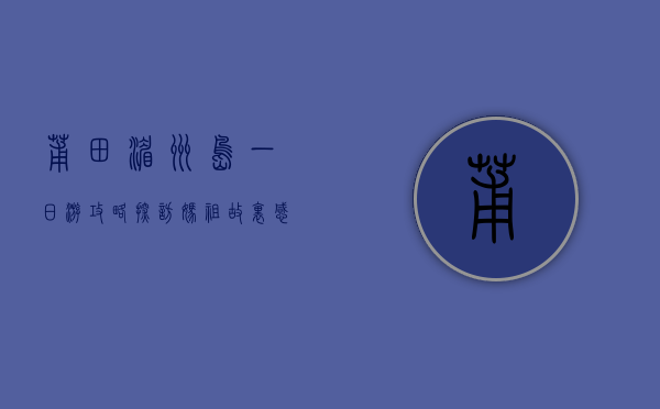 莆田湄洲岛一日游攻略，探访妈祖故里，感受海岛风情