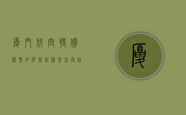 厦门航空特价机票，如何抓住机会，享受超值旅行体验