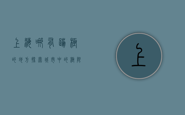 上海哪有蹦极的地方？探索城市中的极限体验