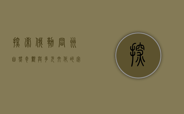 探索俄勒冈州，自然奇观与多元文化的完美融合