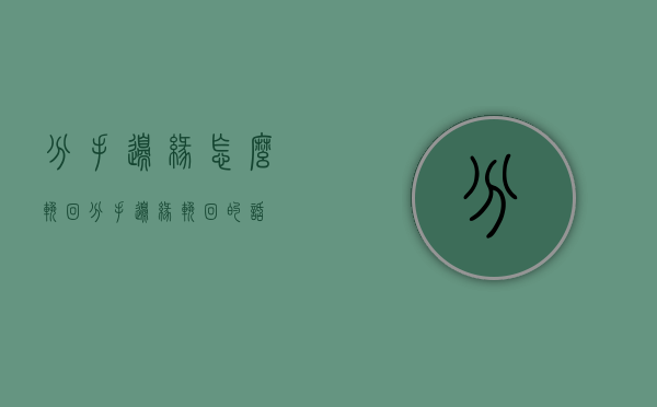 分手边缘怎么挽回（分手边缘挽回的话）