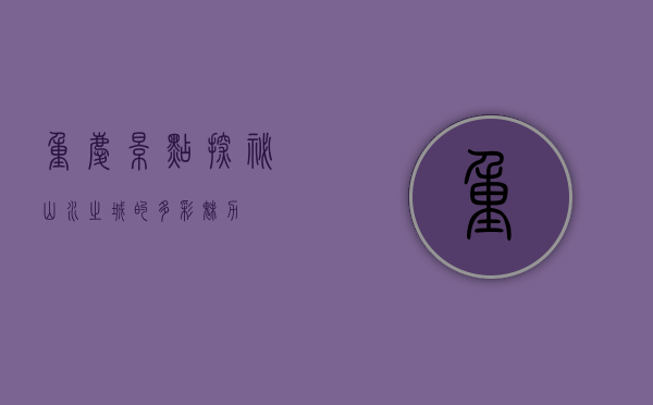 重庆景点探秘，山水之城的多彩魅力