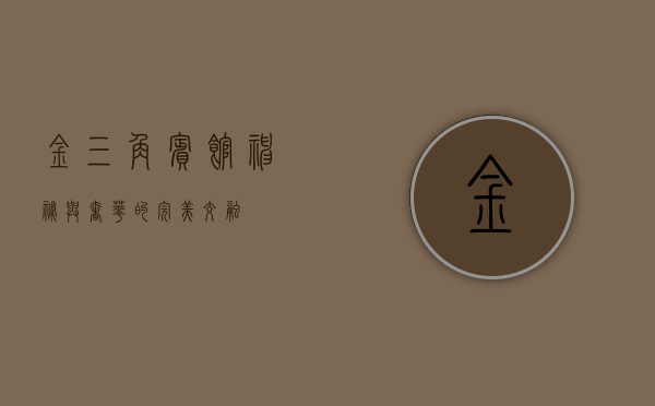 金三角宾馆，神秘与奢华的完美交融