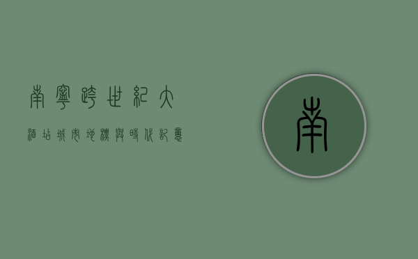 南宁跨世纪大酒店，城市地标与时代记忆的交汇点