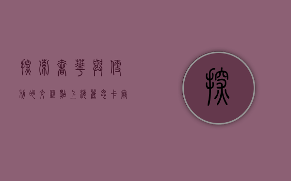 探索奢华与便利的交汇点，上海丽思卡尔顿酒店地址详解