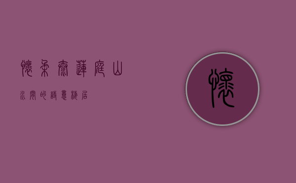 怀柔泰莲庭，山水间的诗意栖居