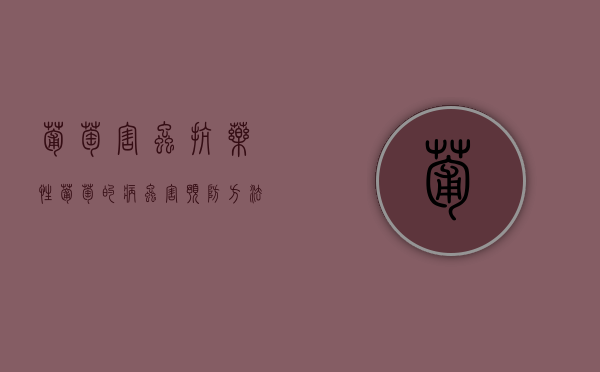 葡萄害虫抗药性（葡萄的病虫害预防方法）