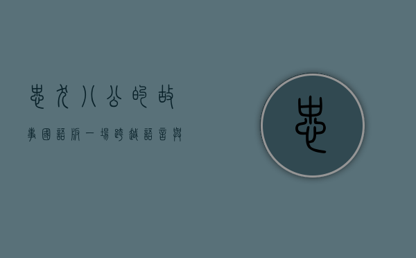 忠犬八公的故事国语版，一场跨越语言与文化的忠诚与感动