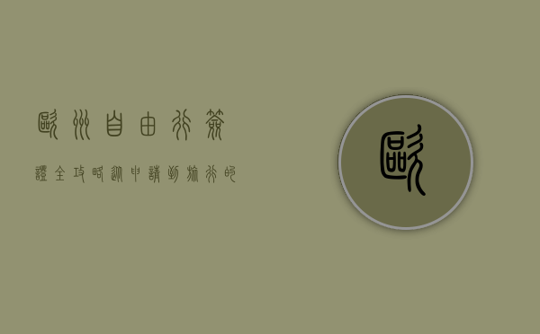 欧洲自由行签证全攻略，从申请到旅行的完整指南