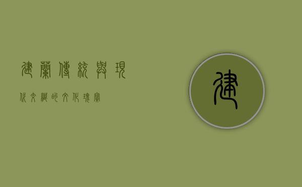 建兰，传统与现代交织的文化瑰宝