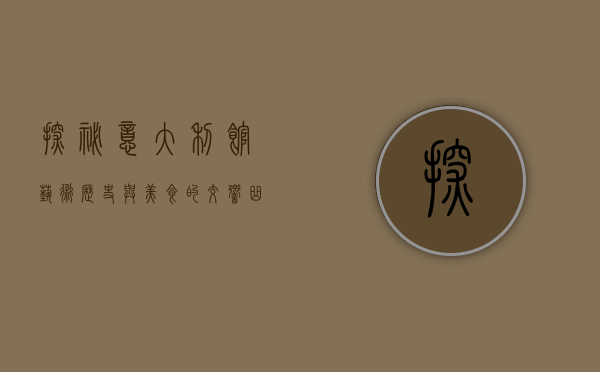 探秘意大利馆，艺术、历史与美食的交响曲