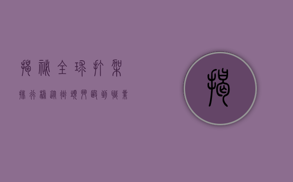 揭秘全球打架排行榜，从街头斗殴到职业格斗的暴力文化探秘