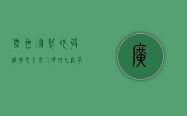 广州竹鼠的收购价是多少（小孩肺切除有什么影响）