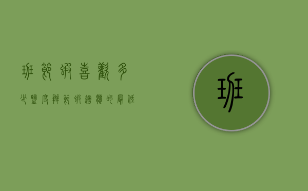 班节虾喜欢多少盐度（斑节虾适应的最低水温）