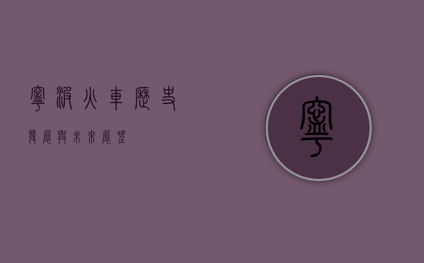 宁波火车，历史、发展与未来展望