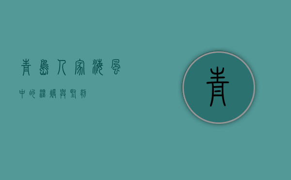 青岛人家，海风中的温暖与坚韧