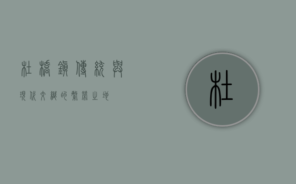 杜桥镇，传统与现代交织的繁荣之地