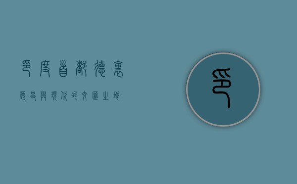 印度首都，德里—历史与现代的交汇之地